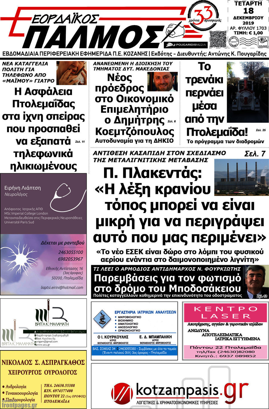 Εορδαϊκός Παλμός