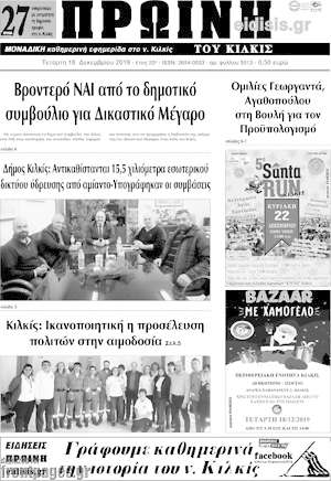 Πρωτοσέλιδο Πρωινή του Κιλκίς