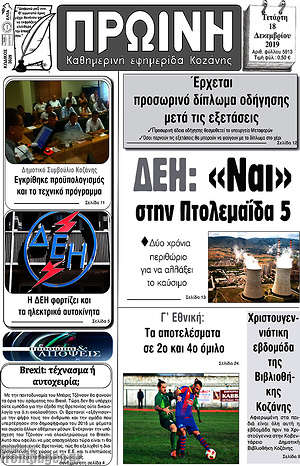 Πρωτοσέλιδο Πρωινή Κοζάνης