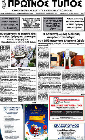 Πρωτοσέλιδο Πρωινός Τύπος Δράμας