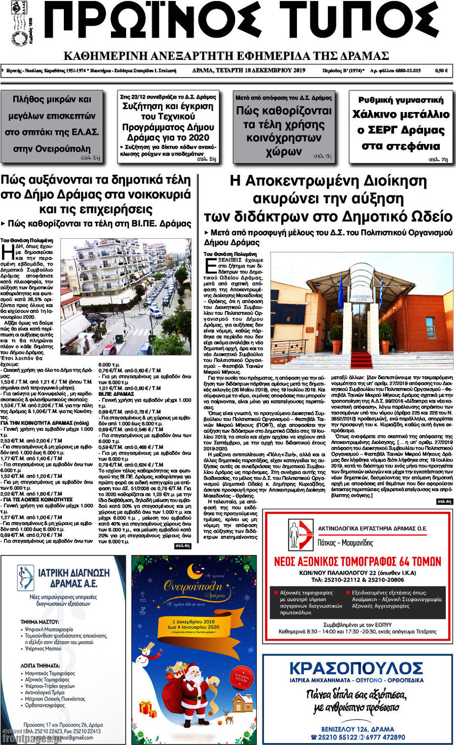 Πρωινός Τύπος Δράμας