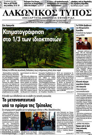 Πρωτοσέλιδο Λακωνικός Τύπος