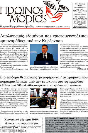 Πρωτοσέλιδο Πρωινός Μοριάς