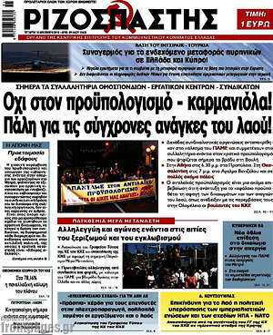 Ριζοσπάστης: 'Οχι στον προϋπολογισμό - καρμανιόλα! Πάλη για τις σύγχρονες ανάγκες του λαού!