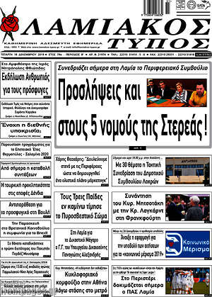Πρωτοσέλιδο Λαμιακός Τύπος
