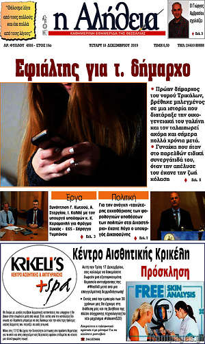 Πρωτοσέλιδο Η Αλήθεια