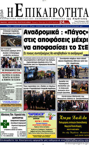 Πρωτοσέλιδο Η Επικαιρότητα
