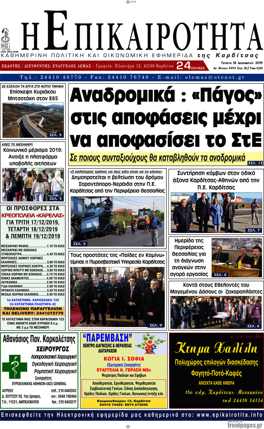 Η Επικαιρότητα