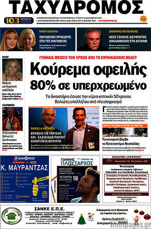 Πρωτοσέλιδο Ταχυδρόμος
