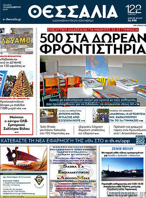 Πρωτοσέλιδο Θεσσαλία
