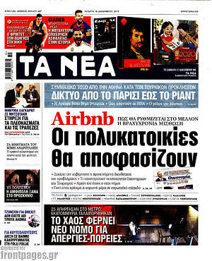 Τα Νέα: Airbnb: Οι πολυκατοικίες θα αποφασίζουν
