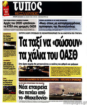 Πρωτοσέλιδο εφημερίδας Τύπος Θεσσαλονίκης - protoselida