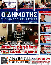/Δημότης Αν. Αττικής