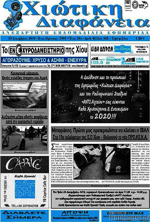Πρωτοσέλιδο Χιώτικη Διαφάνεια