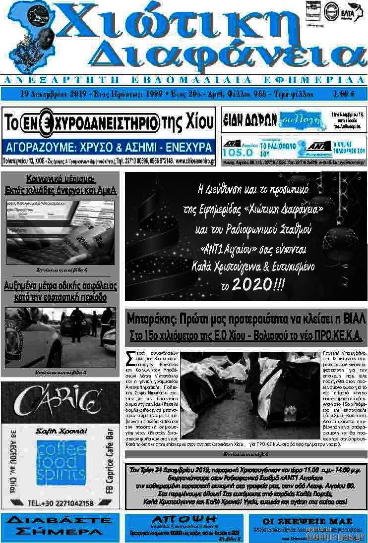 Χιώτικη Διαφάνεια