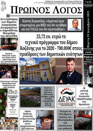 Πρωτοσέλιδο Πρωινός Λόγος