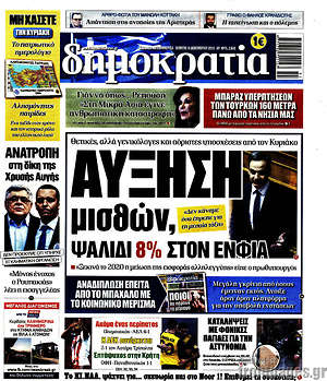 Δημοκρατία: Αύξηση μισθών, ψαλίδι 8% στον ΕΝΦΙΑ