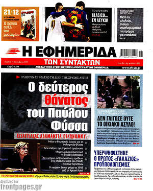 Η εφημερίδα των συντακτών: Ο δεύτερος θάνατος του Παύλου Φύσσα