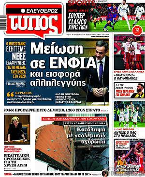 Ελεύθερος Τύπος: Μείωση σε ΕΝΦΙΑ και εισφορά αλληλεγγύης