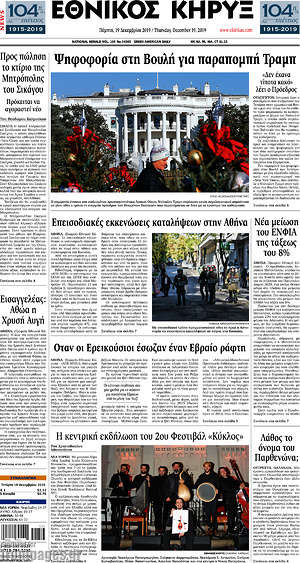 Πρωτοσέλιδο Εθνικός Κήρυξ