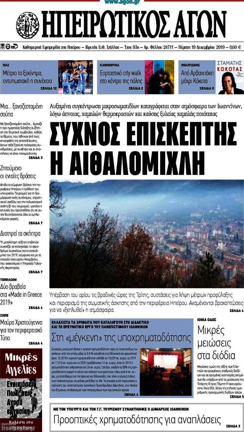 Ηπειρωτικός Αγών