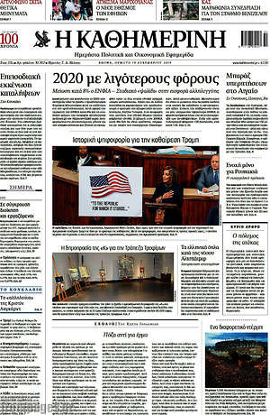Η Καθημερινή: 2020 με λιγότερους φόρους