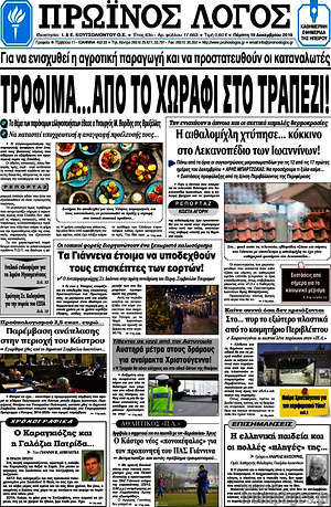 Πρωτοσέλιδο Πρωινός Λόγος