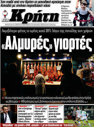 Πρωτοσέλιδο Νέα Κρήτη