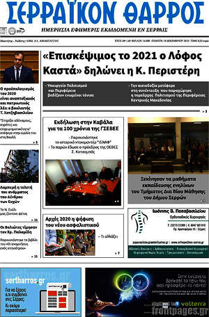 Πρωτοσέλιδο Σερραϊκόν Θάρρος