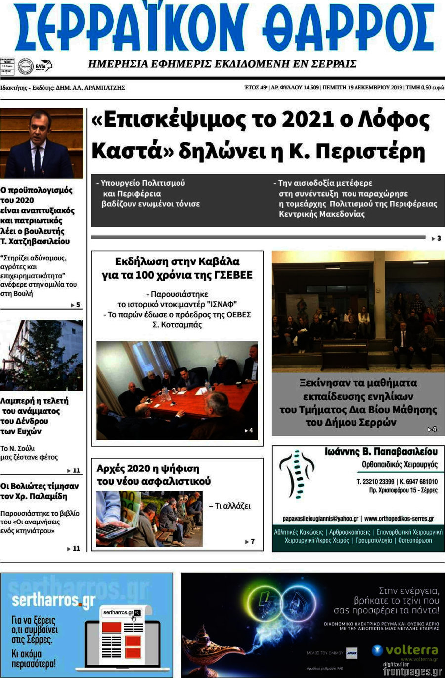 Σερραϊκόν Θάρρος