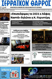 /Σερραϊκόν Θάρρος