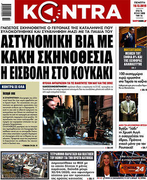Kontra News: Αστυνομική βία με κακή σκηνοθεσία η εισβολή στο Κουκάκι