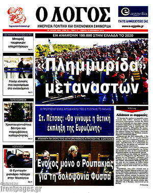 Πρωτοσέλιδο εφημερίδας Ο Λόγος - protoselida