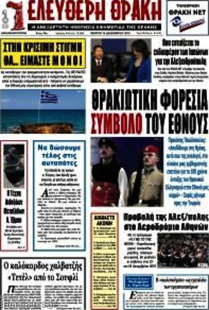 Πρωτοσέλιδο Ελεύθερη Θράκη