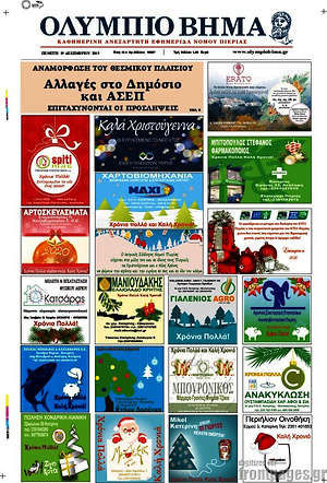 Πρωτοσέλιδο Ολύμπιο Βήμα