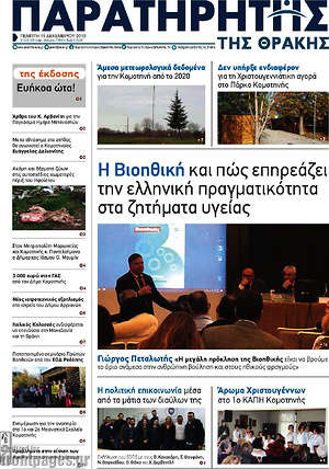 Πρωτοσέλιδο Παρατηρητής