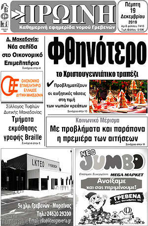 Πρωτοσέλιδο Πρωινή Γρεβενών