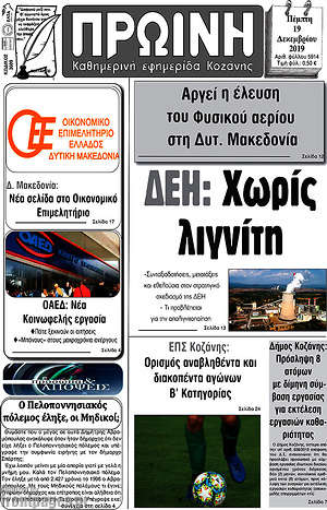 Πρωτοσέλιδο Πρωινή Κοζάνης