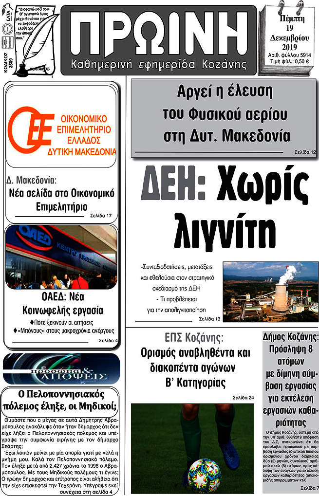Πρωινή Κοζάνης