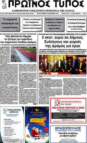 Πρωτοσέλιδο Πρωινός Τύπος Δράμας