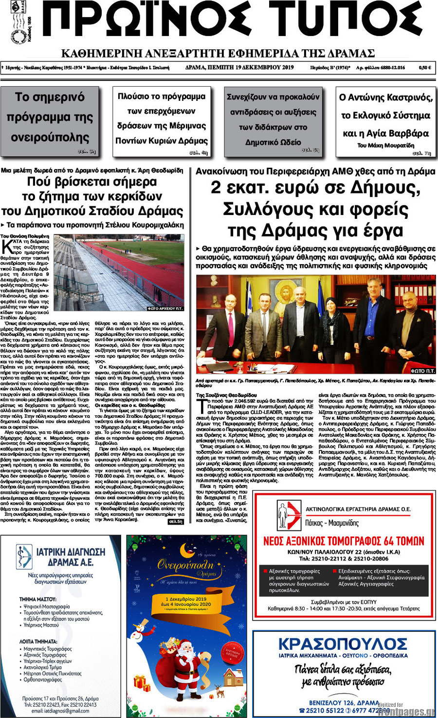 Πρωινός Τύπος Δράμας