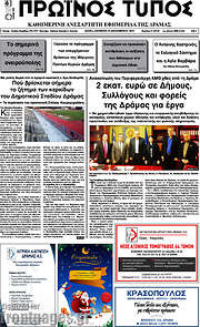 /Πρωινός Τύπος Δράμας