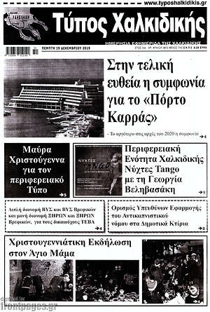Πρωτοσέλιδο Τύπος Χαλκιδικής