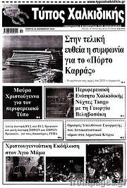 /Τύπος Χαλκιδικής