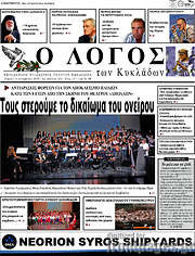 /Ο Λόγος