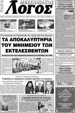 Πρωτοσέλιδο Μεσσηνιακός Λόγος