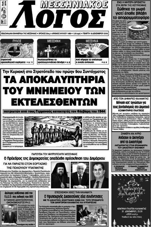 Μεσσηνιακός Λόγος