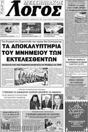 /Μεσσηνιακός Λόγος
