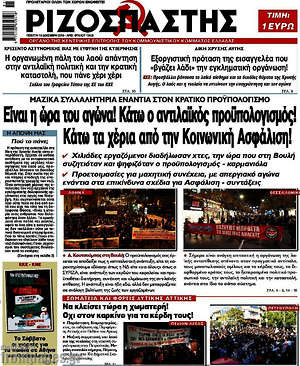 Ριζοσπάστης: Είναι η ώρα του αγώνα! Κάτω ο αντιλαϊκός προϋπολογισμός! Κάτω τα χέρια από την Κοινωνική Ασφάλιση!