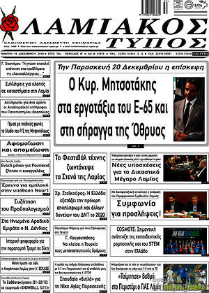 Πρωτοσέλιδο Λαμιακός Τύπος